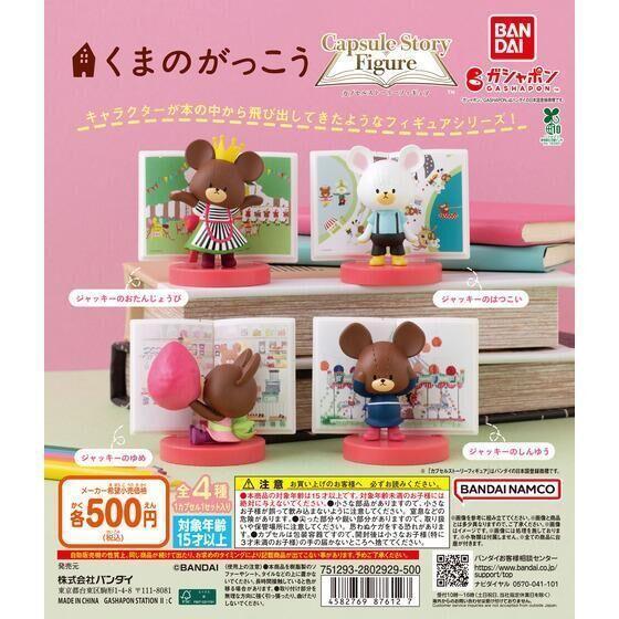 6A180『現貨』小熊學校故事書公仔  BANDAI  扭蛋   轉蛋 