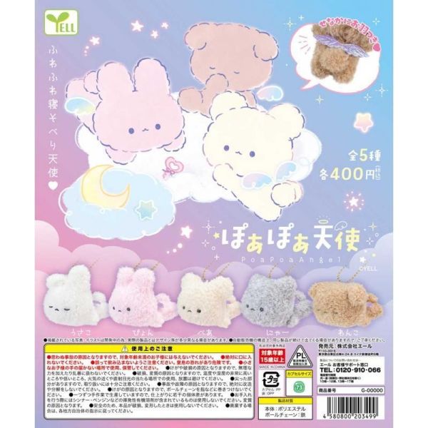 『預購』9月 蓬鬆鬆天使玩偶吊飾  YELL  扭蛋   轉蛋 