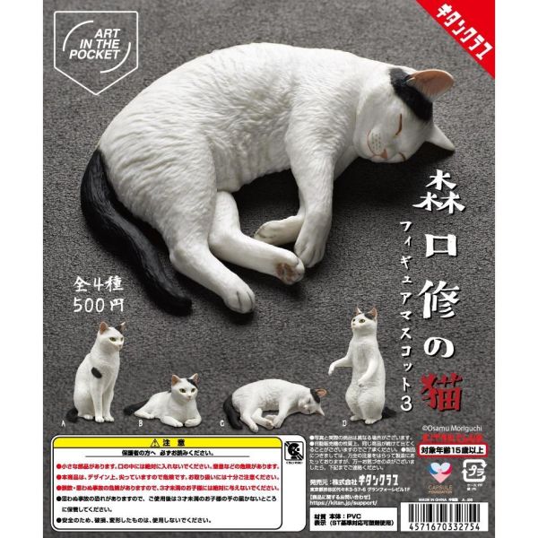 6A014『現貨』AIP森口修-貓日常P3    KITAN   扭蛋   轉蛋 