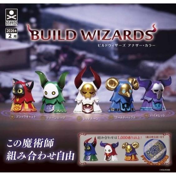5A853『現貨』 BUILD WIZARDS公仔-新色篇  Standstones  扭蛋   轉蛋 