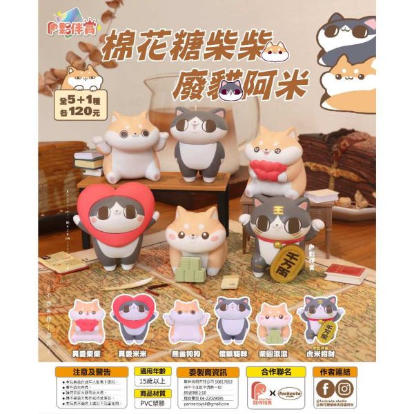 T045『現貨』棉花糖柴柴&廢柴阿米 扭蛋 轉蛋 
