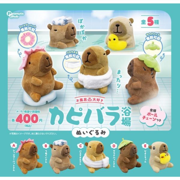 5A262『現貨』喜歡洗澡的水豚浴場玩偶吊飾  Peanuts club 扭蛋 轉蛋 