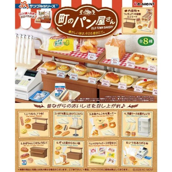 『預購』8月  袖珍街角麵包店-剛出爐的懷念味道  RE-MENT   盒玩 