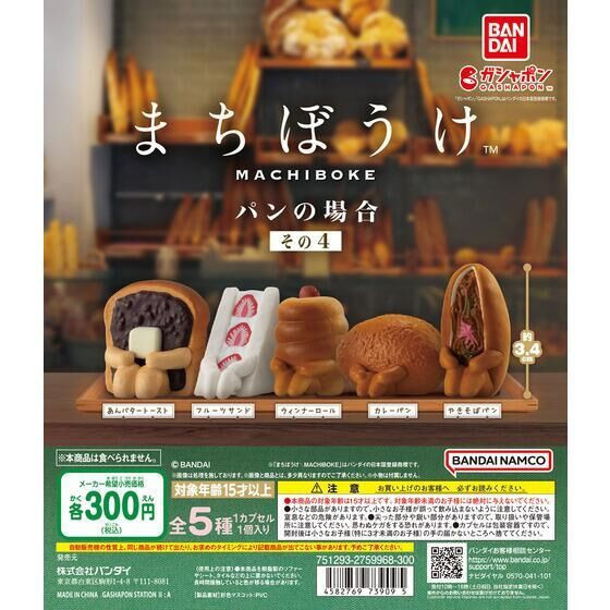 3A695『現貨』等待中麵包們P4 BANDAI 扭蛋 轉蛋 