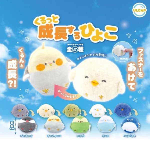 5A427『現貨』成長小鳥玩偶吊飾 ULTRA NEW PLANNING  扭蛋   轉蛋 