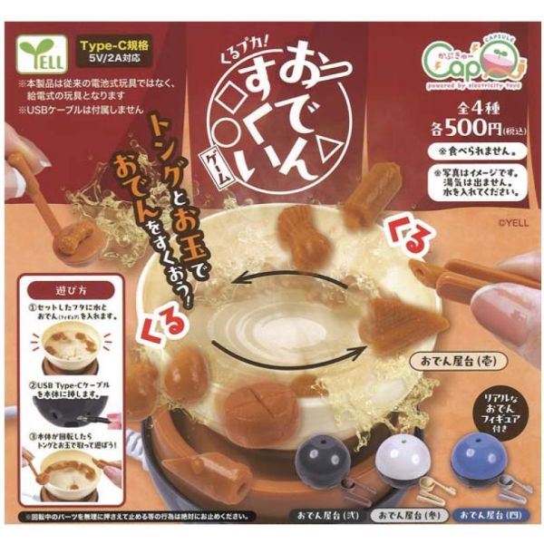 5A418『現貨』旋轉關東煮遊戲組  YELL  扭蛋   轉蛋 