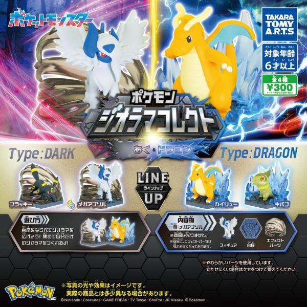 6A020『現貨』精靈寶可夢特效公仔-惡系與龍系   T-ARTS  扭蛋   轉蛋 