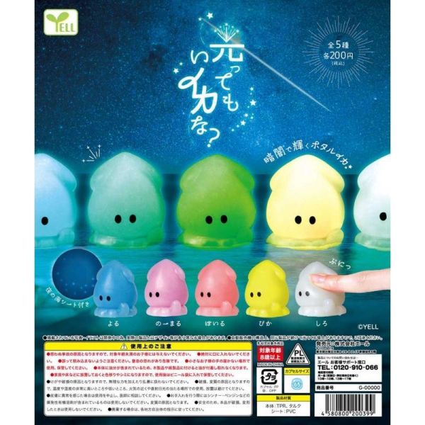 5A568『現貨』軟軟夜光小烏賊 YELL  扭蛋   轉蛋 