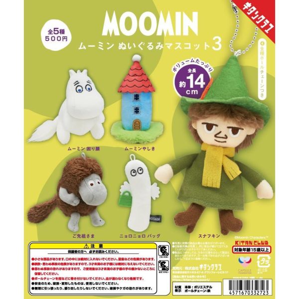 6A039『現貨』  嚕嚕米絨毛玩偶P3    KITAN   扭蛋   轉蛋 