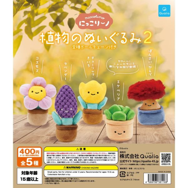 3A862『現貨』笑咪咪植物盆栽絨毛吊飾P2 Qualia 扭蛋 轉蛋 