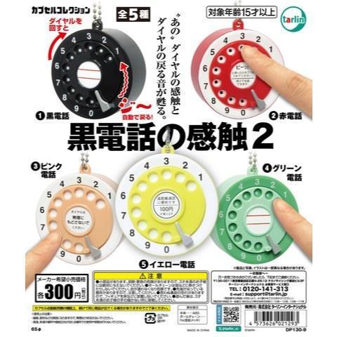 5A594『現貨』復古電話的觸感P2   Tarlin  扭蛋   轉蛋 