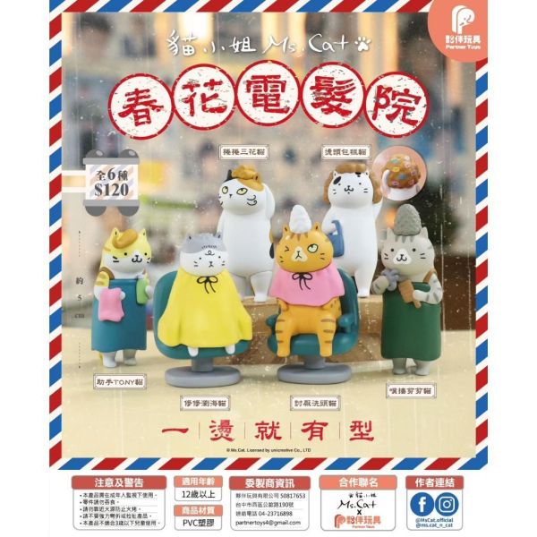『預購』7月  貓小姐Ms.Cat 春花電髮院    夥伴玩具   扭蛋   轉蛋 