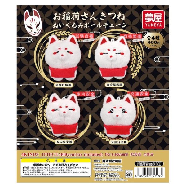 5A958『現貨』稻荷神狐狸絨毛吊飾  夢屋  扭蛋   轉蛋 