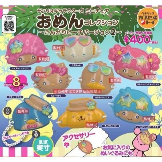 『預購』8月  三麗鷗角色迷你面具 海灘篇P2    BENELIC  扭蛋   轉蛋 