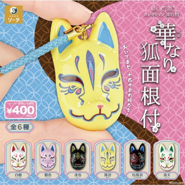 4A002『現貨』花面狐狸面具吊飾P10 SO-TA 扭蛋 轉蛋 