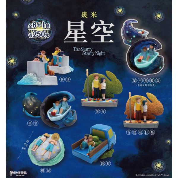 R245『現貨』幾米《星空》 夥伴玩具 盒玩 盲盒 