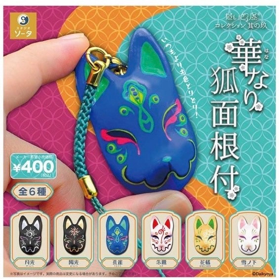 2A499『現貨』花面狐狸面具吊飾P9 SO-TA 扭蛋 轉蛋 