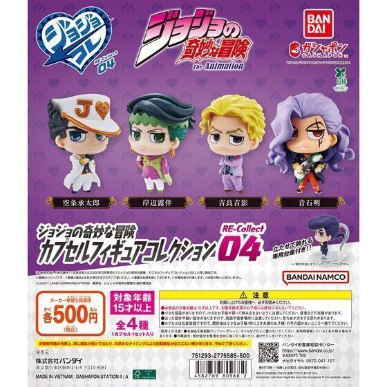 5A002『現貨』JOJO的奇幻冒險RE公仔P4　BANDAI 扭蛋 轉蛋 