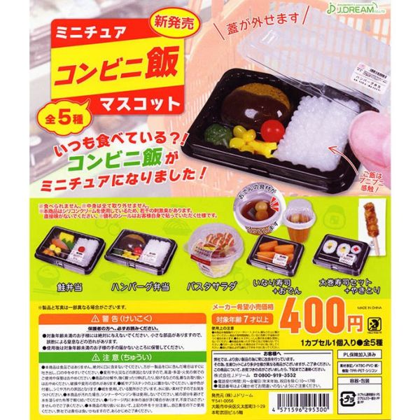 2A341『現貨』便利店便當模型 J.DREAM 扭蛋 轉蛋 