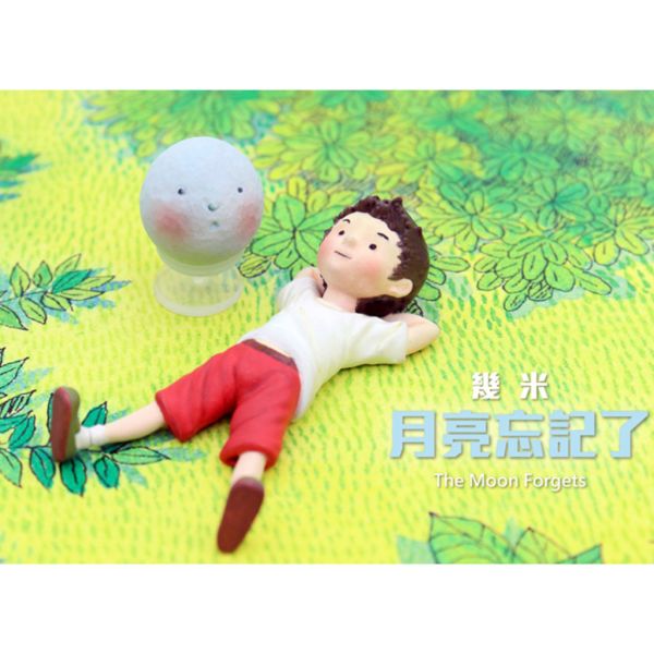 T043『現貨』幾米 月亮忘記了 The Moon Forgets 夥伴玩具 扭蛋 轉蛋 