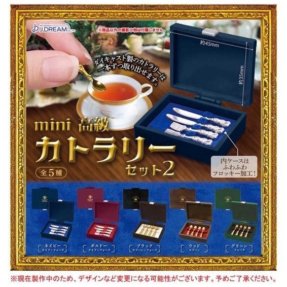 2A145『現貨』迷你高級餐具組P2 J.DREAM 扭蛋 轉蛋 