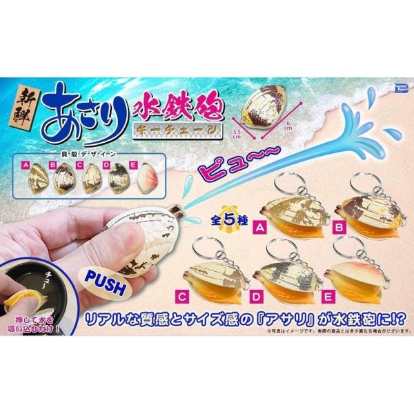 5A008『現貨』蛤蜊水槍吊飾  鑰匙圈  BREAK景品  扭蛋   轉蛋 