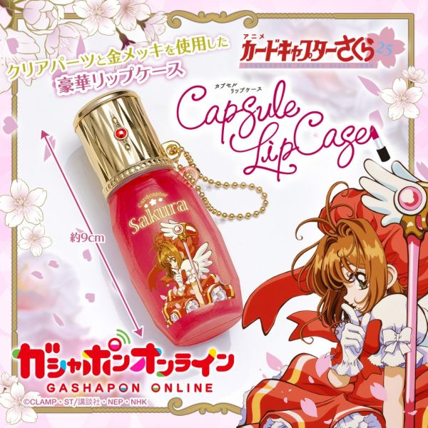 2A766『現貨』庫洛魔法使唇膏收納盒吊飾 BANDAI 扭蛋 轉蛋 