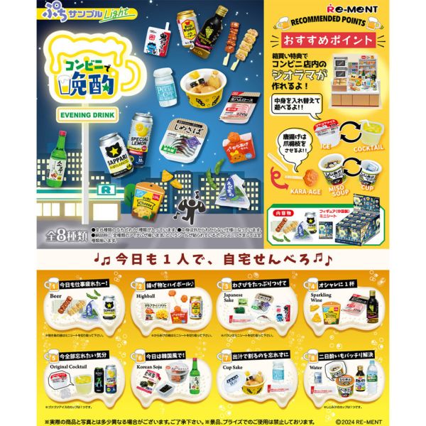 R221『現貨』便利商店的晚酌 RE-MENT 盒玩 