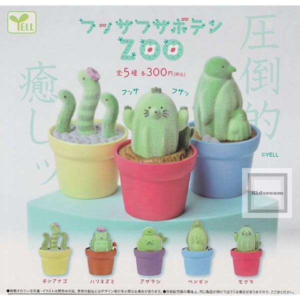 5A732『現貨』植絨仙人掌動物園  YELL  扭蛋   轉蛋 