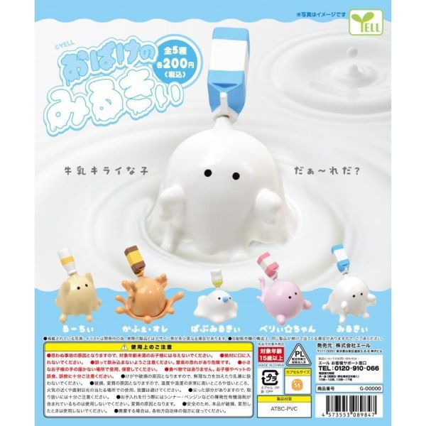 5A192『現貨』牛奶幽靈  YELL  扭蛋   轉蛋 