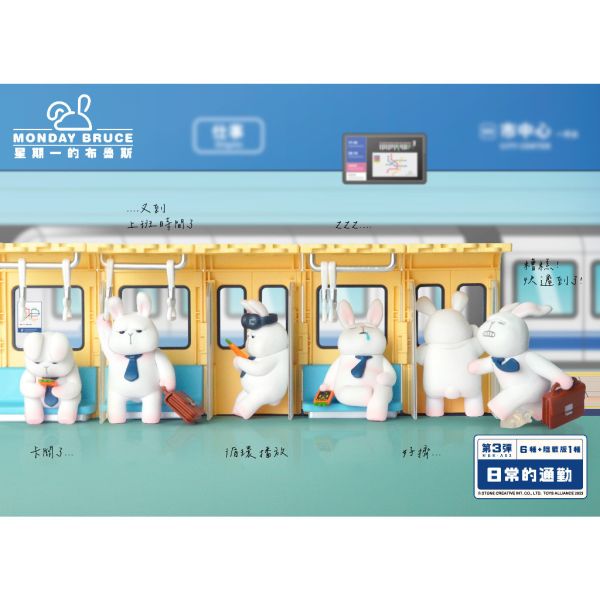 R94『現貨』星期一的布魯斯P3 日常的通勤 盒玩 盲盒 