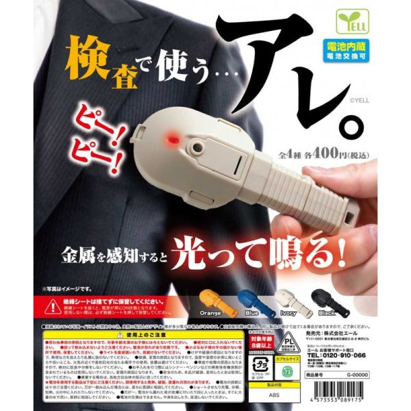 4A618『現貨』迷你金屬探測器 YELL 扭蛋 轉蛋 