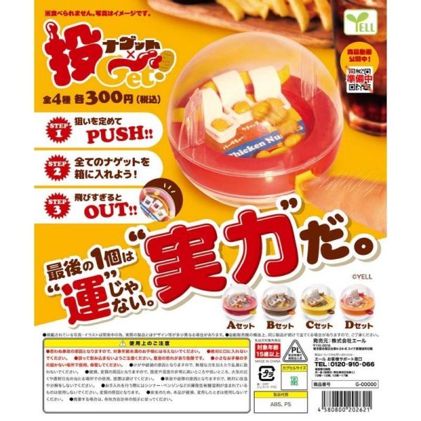 『預購』7月 雞塊投擲Get遊戲機  YELL  扭蛋   轉蛋 