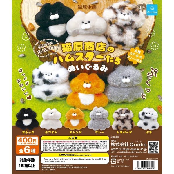 6A395『現貨』貓原商店臉頰蓬蓬的倉鼠玩偶吊飾  Qualia  扭蛋   轉蛋 