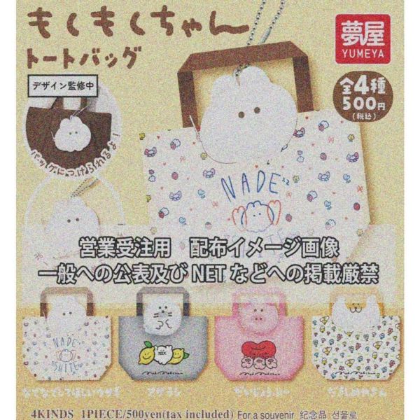『預購』9月  mokmokchan玩偶托特包  夢屋  扭蛋   轉蛋 