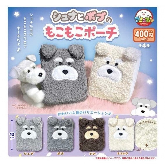 3A797『現貨』雪納與鮑伯毛茸茸小物袋 AMUSE 扭蛋 轉蛋 