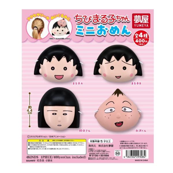 5A961『現貨』櫻桃小丸子迷你面具  夢屋  扭蛋   轉蛋 