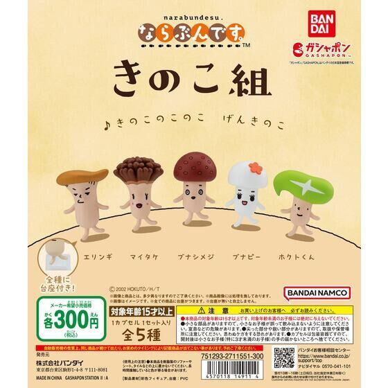 3A102『現貨』香菇組排隊公仔 BANDAI 扭蛋 轉蛋 