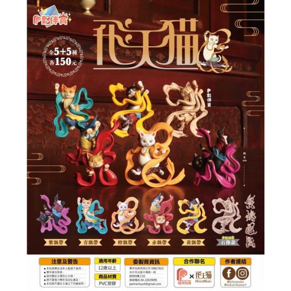 T034『現貨』飛天貓 夥伴玩具 扭蛋 轉蛋 