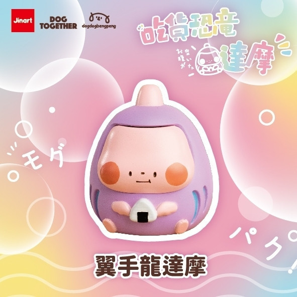T054『現貨』狗狗x狗在一起-吃貨恐龍達摩 Jinart 扭蛋 轉蛋 