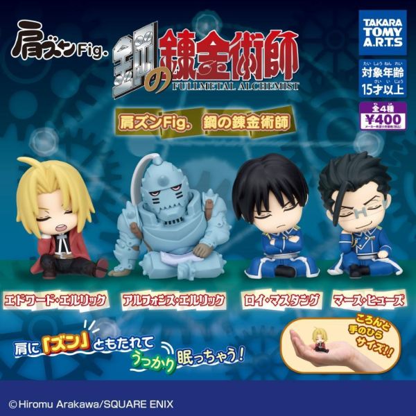 5A151『現貨』鋼之鍊金術師倚肩公仔   T-ARTS  扭蛋   轉蛋 