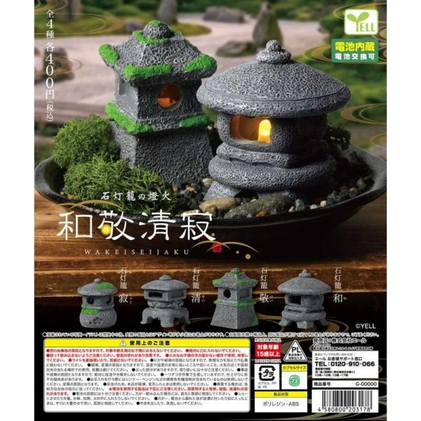 『預購』8月 發光石燈籠組-和敬清寂篇  YELL  扭蛋   轉蛋 