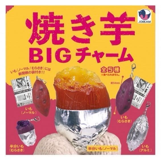 『預購』9月  烤地瓜BIG吊飾   J.DREAM  扭蛋   轉蛋 