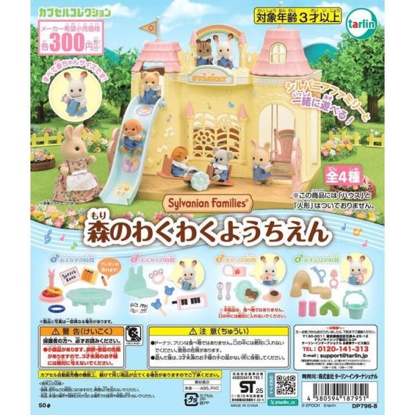 4A687『現貨』森林家族歡樂幼稚園 Tarlin 扭蛋 轉蛋 