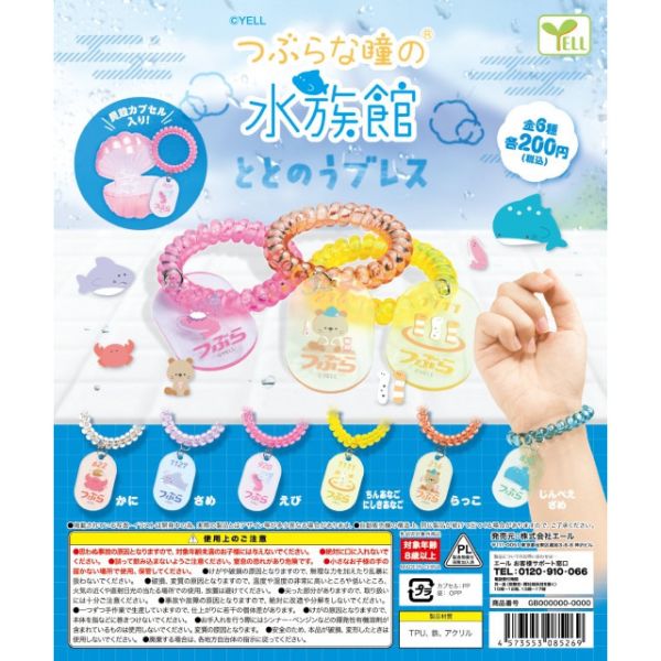 2A762『現貨』圓眼水族館捲線手環 YELL 扭蛋 轉蛋 