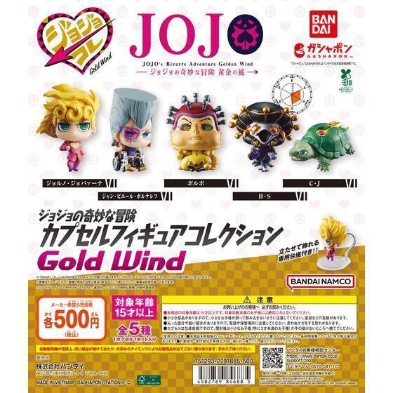 5A114『現貨』JOJO的奇幻冒險公仔 黃金之風 BANDAI 扭蛋 轉蛋 