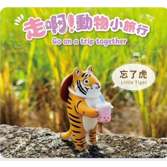 R138『現貨』走啊！動物小旅行 Jinart X 茹陶ruta X 赫茲玩具 盒玩 盒玩版 