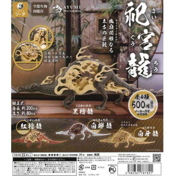 1A846『現貨』空想生物圖鑑P4 祀宮龍 SO-TA 扭蛋 轉蛋 