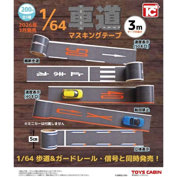 6A532『現貨』1比64馬路車道膠帶  ToysCabin 扭蛋 轉蛋 