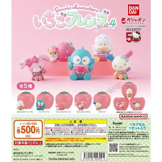 2A674『現貨』三麗鷗草莓造型扭蛋展示公仔P4 BANDAI 扭蛋 轉蛋 